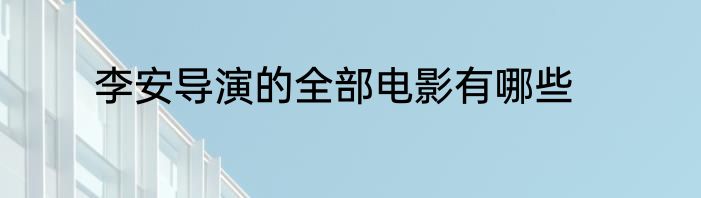 李安导演的全部电影有哪些