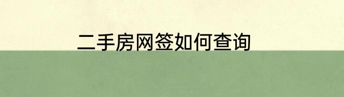 二手房网签如何查询