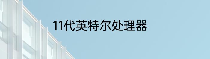 11代英特尔处理器