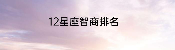 12星座智商排名