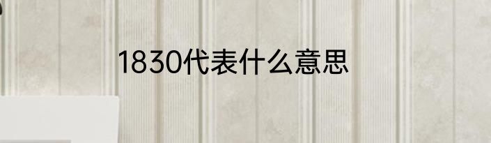 1830代表什么意思