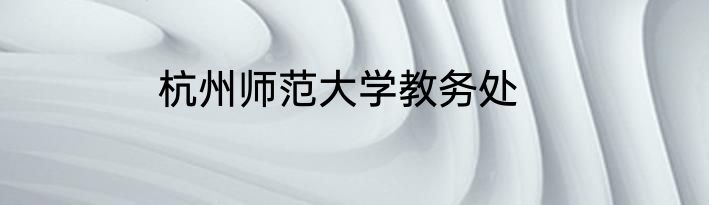杭州师范大学教务处