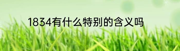 1834有什么特别的含义吗
