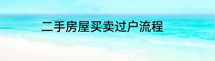 二手房屋买卖过户流程