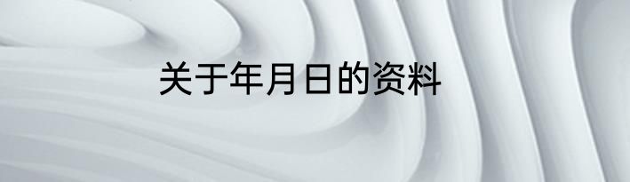 关于年月日的资料