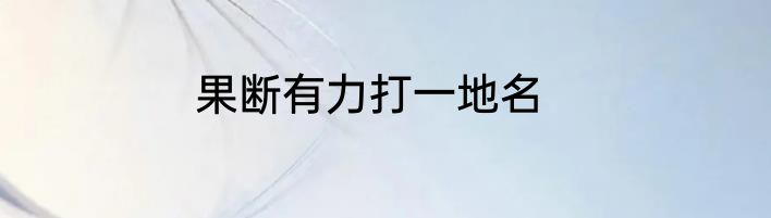 果断有力打一地名
