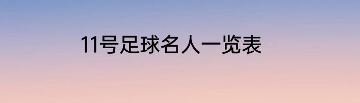 11号足球名人一览表
