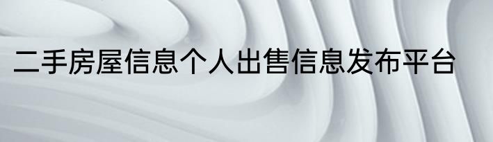 二手房屋信息个人出售信息发布平台
