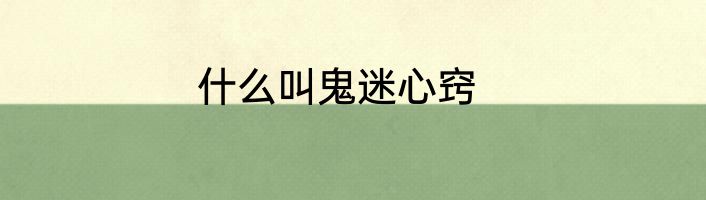 什么叫鬼迷心窍