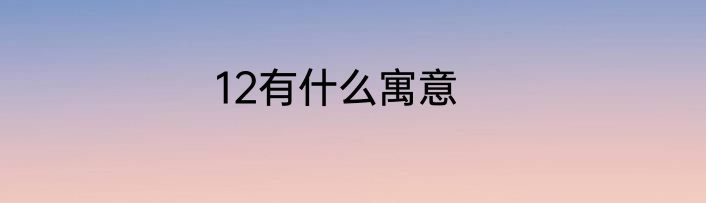 12有什么寓意