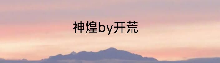 神煌by开荒