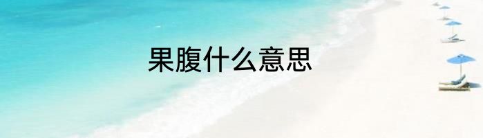 果腹什么意思