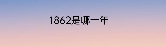 1862是哪一年