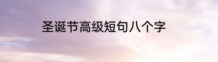 圣诞节高级短句八个字