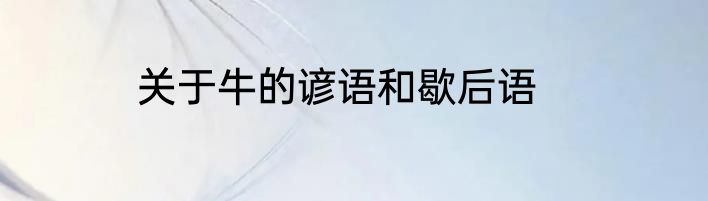关于牛的谚语和歇后语