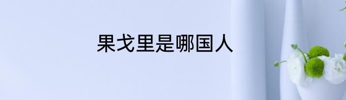 果戈里是哪国人