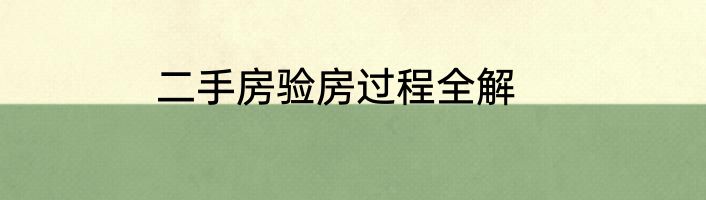 二手房验房过程全解