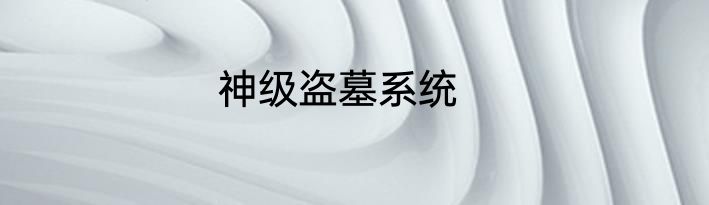 神级盗墓系统