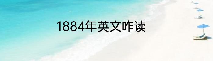 1884年英文咋读
