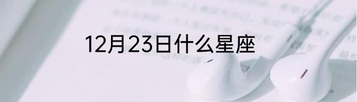 12月23日什么星座