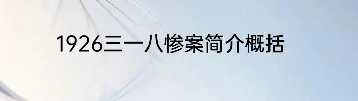 1926三一八惨案简介概括