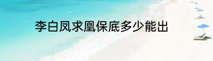 李白凤求凰保底多少能出