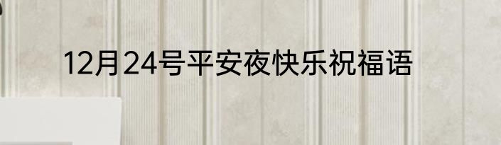 12月24号平安夜快乐祝福语