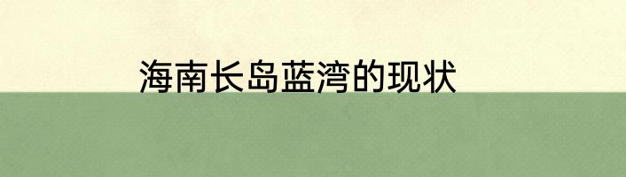 海南长岛蓝湾的现状
