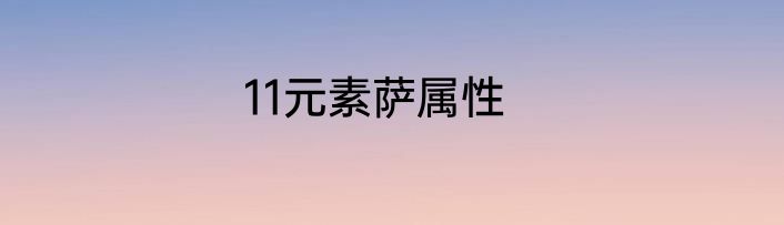 11元素萨属性