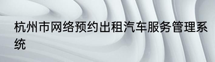 杭州市网络预约出租汽车服务管理系统