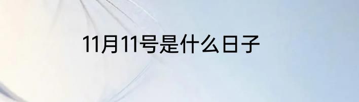 11月11号是什么日子