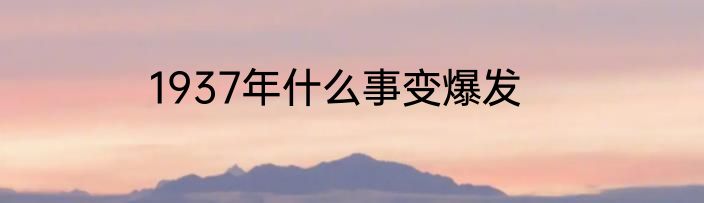 1937年什么事变爆发