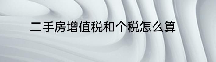 二手房增值税和个税怎么算