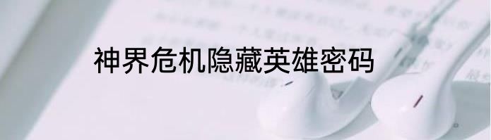 神界危机隐藏英雄密码