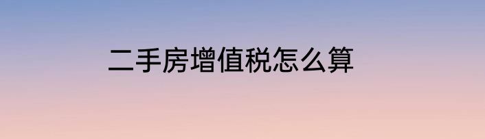 二手房增值税怎么算