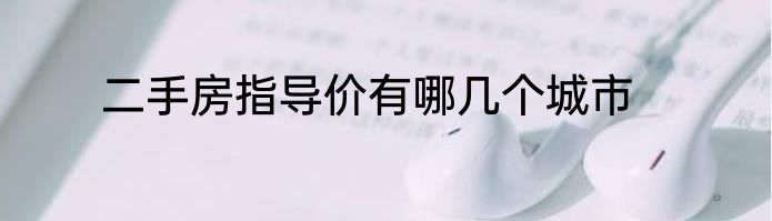 二手房指导价有哪几个城市