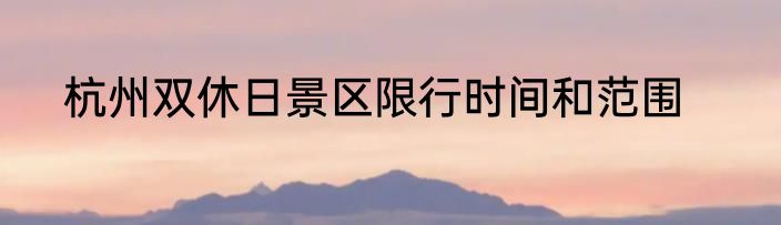 杭州双休日景区限行时间和范围