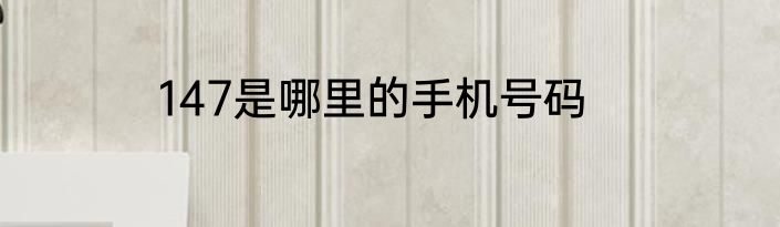 147是哪里的手机号码