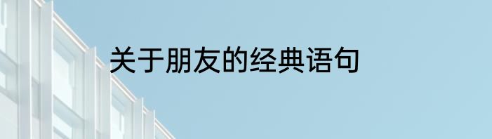 关于朋友的经典语句
