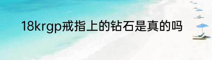 18krgp戒指上的钻石是真的吗