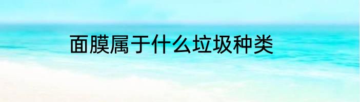 面膜属于什么垃圾种类