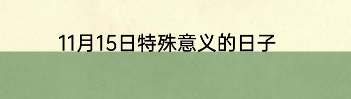 11月15日特殊意义的日子