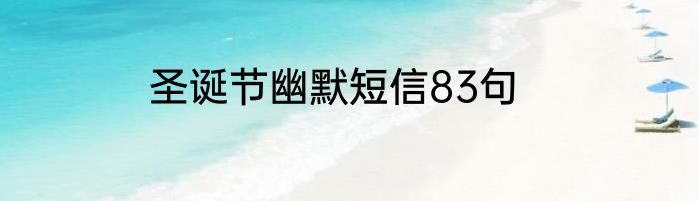 圣诞节幽默短信83句