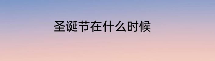 圣诞节在什么时候