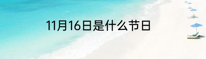 11月16日是什么节日