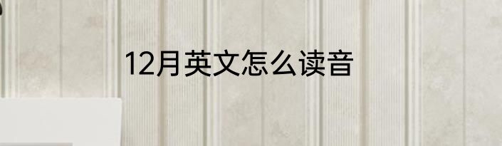 12月英文怎么读音