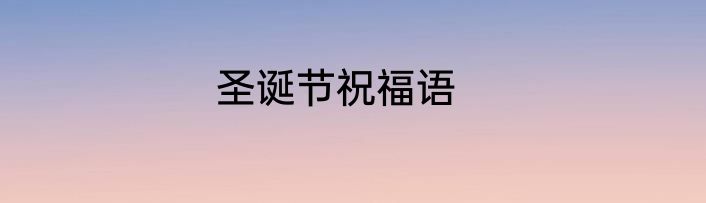 圣诞节祝福语