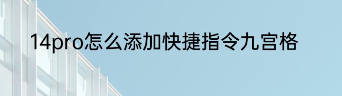 14pro怎么添加快捷指令九宫格