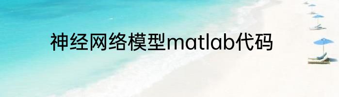 神经网络模型matlab代码