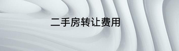 二手房转让费用